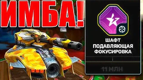 ЭТО НОВАЯ ИМБА! ЛУЧШИЙ ШАФТ ИЗ ТАНКОФОНДА НА ПОДАВЛЕНИЕ НАГИБАЕТ В ТАНКАХ ОНЛАЙН