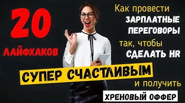 20 лайфхаков, как понравиться HR... и слить зарплатные переговоры