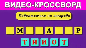 Видео - Кроссворд. 40 вопросов на эрудицию и общие знания. Анаграмма.  #тесты