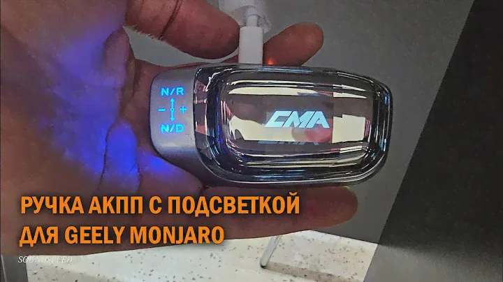 Ручка АКПП с подсветкой Geely Monjaro - Автотехцентр SoundSpeed