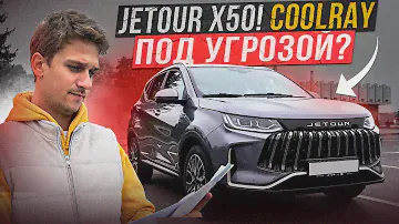 Новый Jetour Х50! Лучше чем Belgee X50 (Coolray)?