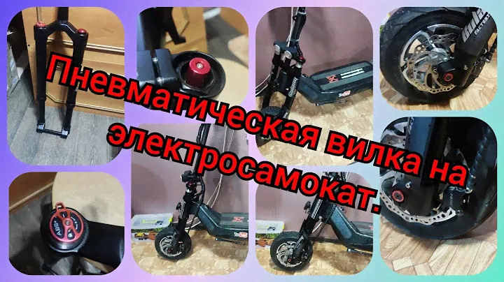 Пневматическая вилка для электросамоката.