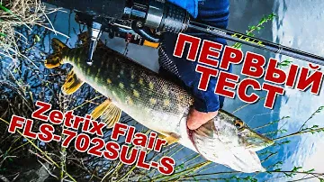 Тест Zetrix Flair 702SUL-S | Спиннинг в мае | Ловлю щуку на микроджиг | Рыбалка на сломе погоды